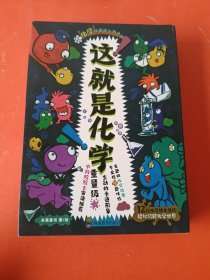 这就是化学（全8册）畅销书《这就是物理》姊妹篇