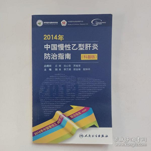 2014年中国慢性乙型肝炎防治指南