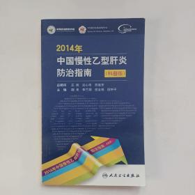 2014年中国慢性乙型肝炎防治指南