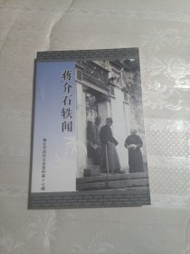 奉化市政协文史资料 第十七辑