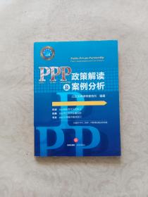 PPP政策解读及案例分析