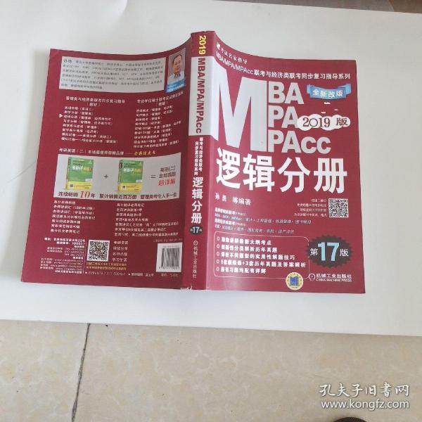 机工版2019MBA、MPA、MPAcc联考与经济类联考同步复习指导系列 逻辑分册 第17版（机工版指定教材，连续畅销17年）