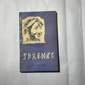 彝族妇女歌谣 第一集