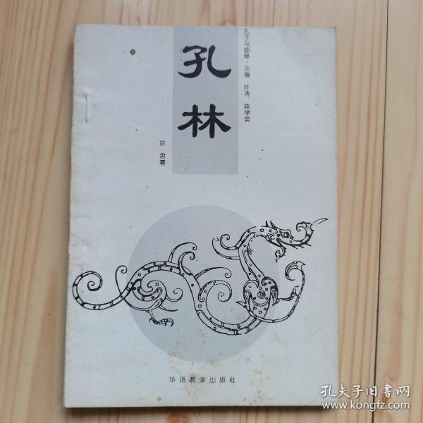 孔林