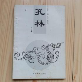 孔林