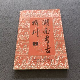 湖南考古輯刊第七集(求索，增刊)