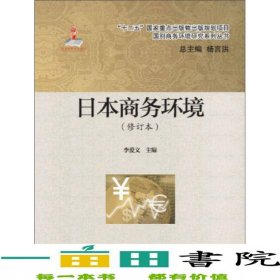 日本商務(wù)環(huán)境修訂本李愛文對外經(jīng)濟(jì)貿(mào)易大學(xué)9787566315991