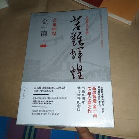 苦难辉煌（全新修订增补版）【全新】