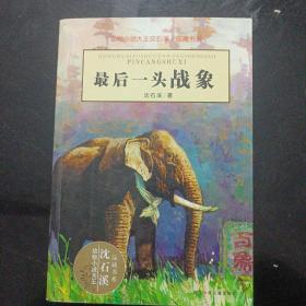 最后一头战象(2015年)