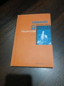 公司治理力-中國企業(yè)海外公司治理