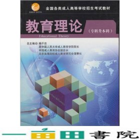 智囊图书·成考书系·全国各类成人高等学校招生考试教材：教育理论（专科升本科）