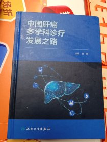 中国肝癌多学科诊疗发展之路 医学综合 新华正版
