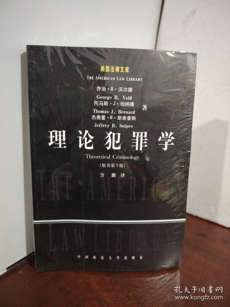 理论犯罪学