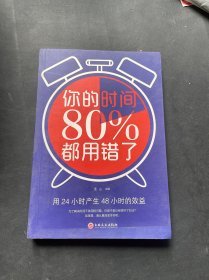 你的时间80％ 都用错了