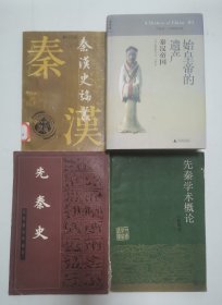 始皇帝的遗产-秦汉帝国 “精装本”，先秦史，先秦学术概论，秦汉史论丛（4种合售）