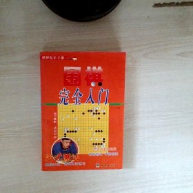 教你下围棋.入门篇.中册