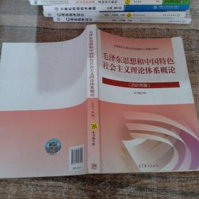 毛泽东思想和中国特色社会主义理论体系概论（2021年版）