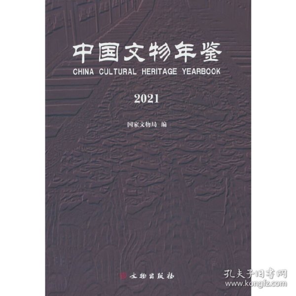 中国文物年鉴·2021