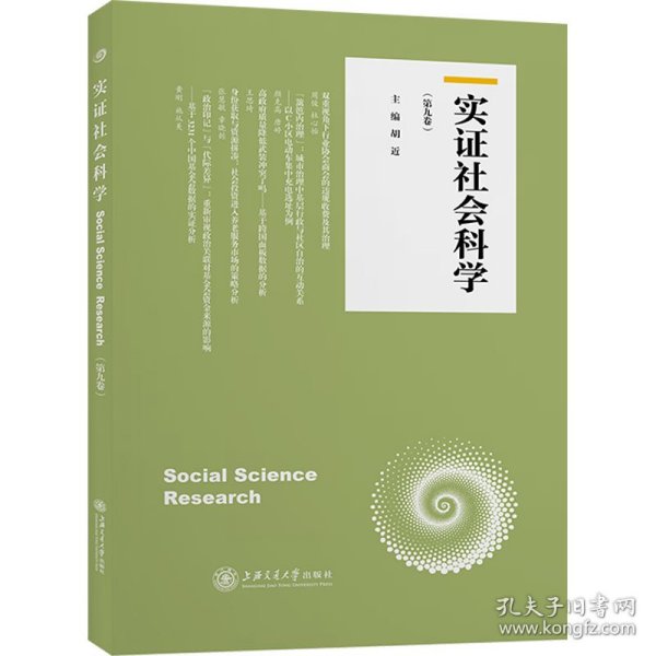 实证社会科学（第九卷）