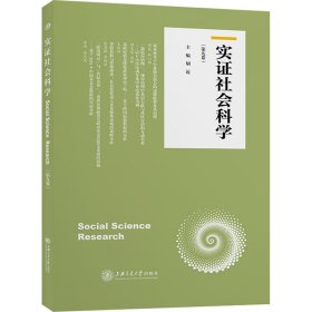 实证社会科学（第九卷）