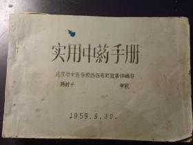 实用中药手册油印本北京中医学校