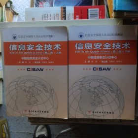 信息安全技术 第2版（套装上下册）/信息安全保障人员认证培训教材