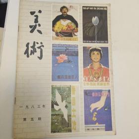 美术1983年第五期