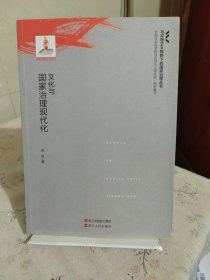 文化与国家治理现代化