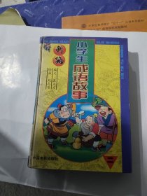 bb新编小学生成语故事－共2册