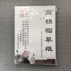 高档临摹纸