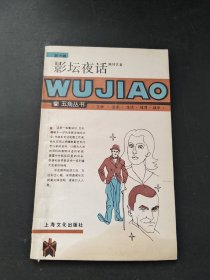 影坛夜话：五角丛书.第六辑