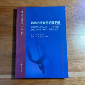 静脉治疗专科护理手册(基础篇)陈利芬