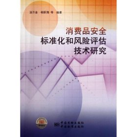 正版 消费品安全标准化和风险评估技术研究 9787506663557 中国标准出版社