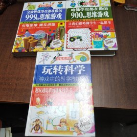 彩色悦读馆：哈佛学生都在做的900个思维游戏（超值全彩珍藏版）、全世界优等生都在做的999个思维游戏、玩转科学－游戏中的科学和知识（共三册合售）