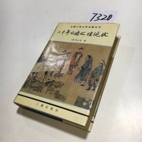 二十年目睹之怪现状