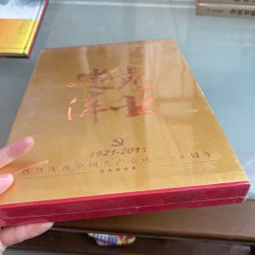 建党伟业 中国共产党成立90周年纪念珍藏册