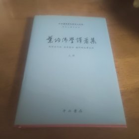 叶均佛学译著集（上下册）