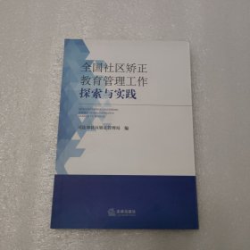 全国社区矫正教育管理工作探索与实践