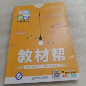 教材帮初中七下数学RJ（人教版）七年级同步（2020版）--天星教育