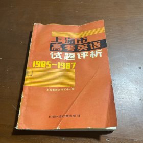 上海市高考英语试题评析（1985—1987）