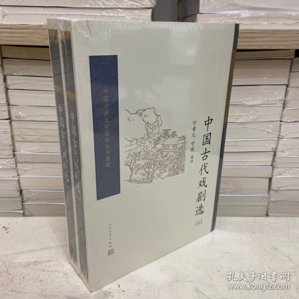 中国古代戏剧选（全二册） （中国古典文学读本丛书典藏）