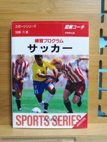 日文二手原版 64开本 图解コーチ サッカー 练习プログラム（图解教练 足球训练计划）