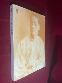 徐志摩传
