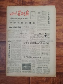 四川农民日报1958.7.6