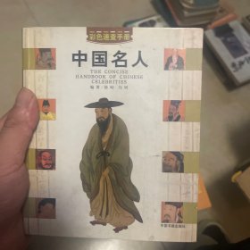 中国名人