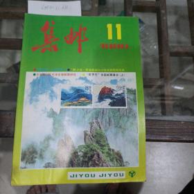 集邮1990年第11期。