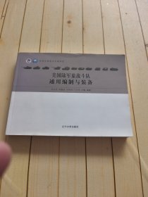 美国陆军旅战斗队通用编制与装备