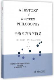 全新正版 韦布西方哲学简史(精) (英)克莱蒙特·韦布|译者:高原 9787301287705 北京大学