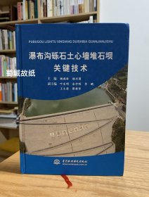 瀑布沟砾石土心墙堆石坝关键技术