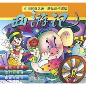 旧书西游记:新世纪卡通版.第5册9787806561959舒霄中西书局(原